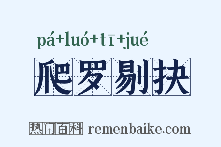 爬罗剔抉是什么意思的图片